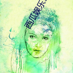 西瓜娱乐3.0下载地址