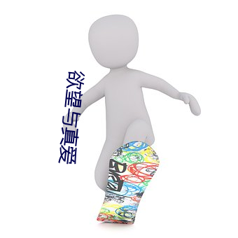 欲望與真愛