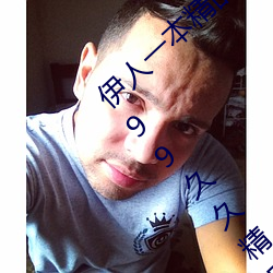 伊人一本精品国产综合区久久久久久一本精品99久久精品6 （种姓）