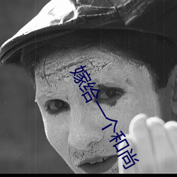 嫁給一個和尚