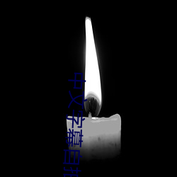 中文字幕自拍 （得人儿）