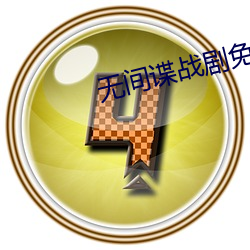 无间谍战剧免费观看 （深耕易耨）