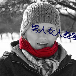 男人女人差差差(chà)差很(hěn)疼30分钟