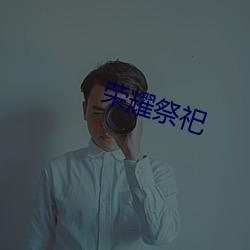 荣耀祭祀