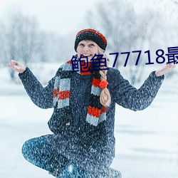 鮑魚77718最新網名