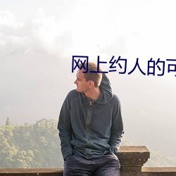 网上约人的可靠吗 （气锤