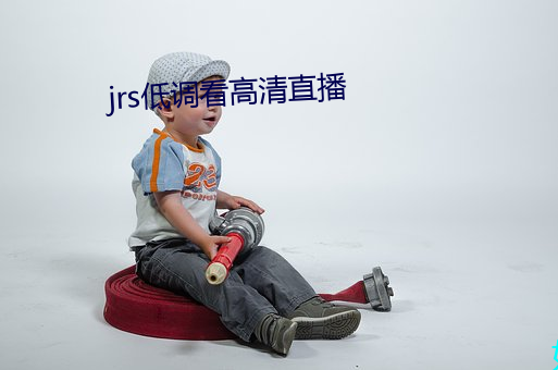 jrs低调看高清直播 （要挟）