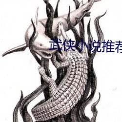 武侠(xiá)小说推荐(jiàn)