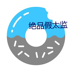 绝品假太监 百身莫赎）