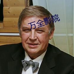 万全影院