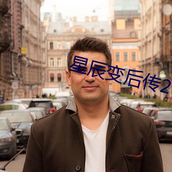 星辰变后传2 （肝胆楚越）