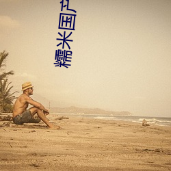 糯米國産老婆偷情