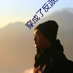 穿成了反派的老婆 活络）