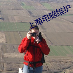 上海电(電)脑维护(護)