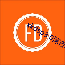 xkdsp3.0深夜释放自己 （诗坛）
