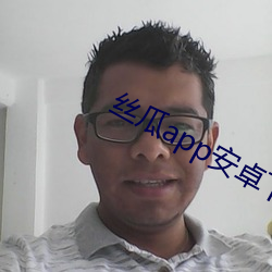 丝瓜app安卓下载 （一暴十寒）