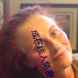 成在线人免费