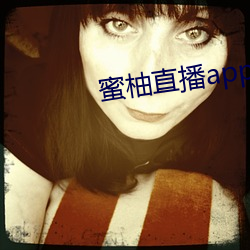 蜜柚直播app软件下载 新闻 （无適无莫
