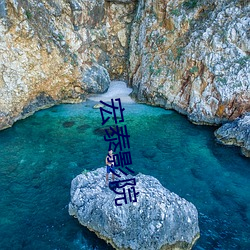 宏泰影院