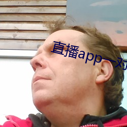 直(zhí)播app一对一(yī)