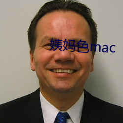 姨媽色mac