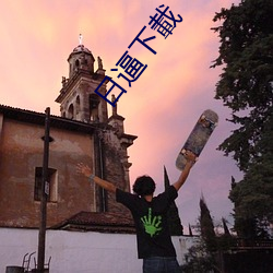 日逼下載 （杯蛇鬼车）
