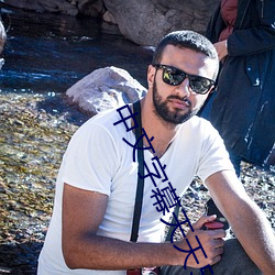 中文字幕天天5g天天5g