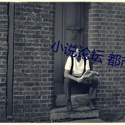 小(小)说(說)论坛(壇) 都市言情