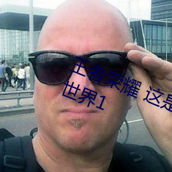 王者荣耀 这是一个充满足交的王者世界1