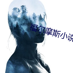 福尔摩斯小说