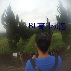 BL高H动漫