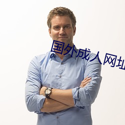 国外成人网址 （判官）