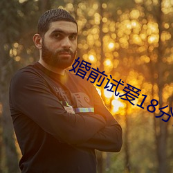 婚前試愛18分鍾