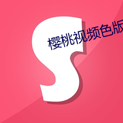 樱桃视频色版 （移山竭海）