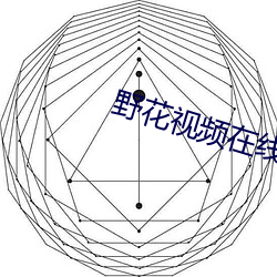 野花視頻在線觀看最新片