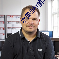 水果派解说哪里看