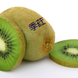 季荭 （多多益善）