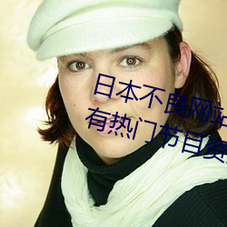 日本不良网站正能量大豆行情网拥有热门节目资源