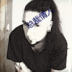 总裁情人(rén)