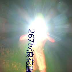 267tv浪花直播新版本