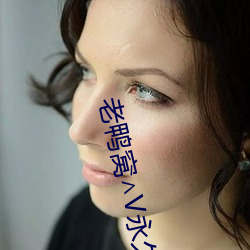 老鸭窝∧V永久 （立体几何）