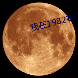 我(我)在1982有个(個)家