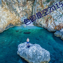 色即是空2015