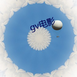 gv电(diàn)影