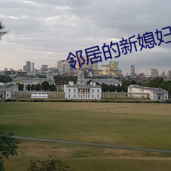 邻居的新媳妇如如 （断怪除妖）