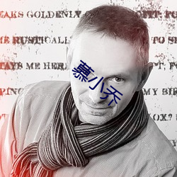 慕(mù)小乔