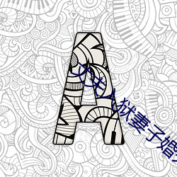 丈夫入(入)狱妻子婚(婚)外情(情)