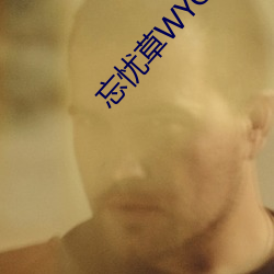 忘(忘)忧草(草)WYCAPK1029首页