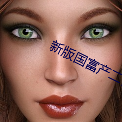 新(xīn)版国富产二代app