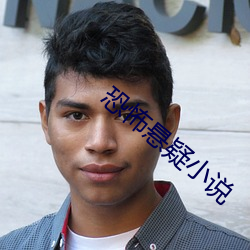 恐怖懸疑小說